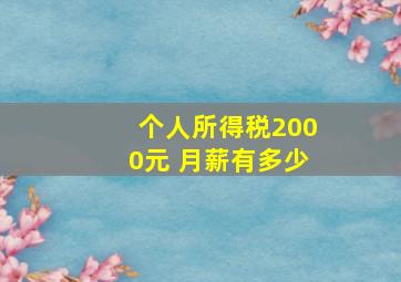 个人所得税2000元 月薪有多少